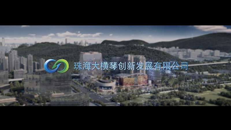横琴国际科技创新中心宣传片（5分钟）